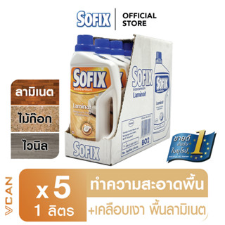 Sofix Laminate โซฟิกซ์ น้ำยาทำความสะอาด น้ำยาถูพื้นไม้ พื้นลามิเนต 1 ลัง Floor Cleaner (1ลิตร/5ชิ้น)