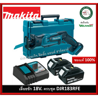 Makita เลื่อยชัก 18V รุ่น DJR183RFE (ครบชุด พร้อมใช้งาน แบต 18V 3.0Ah 2 ก้อน พร้อม กระเป๋าและเครื่องชาร์จ และใบ 2 ใบ)