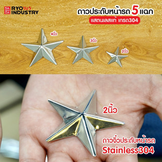 ดาว ขนาด 3-2-4 นิ้ว พร้อมกาว 3M แท้ฟรี 5 แฉก งานแสตนเลส 304 สำหรับแต่งรถบรรทุก