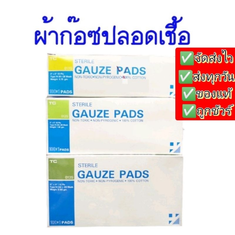 ผ้าก๊อซปลอดเชื้อ​ Sterile​ Gauze​ Pad​ กล่องละ 100ซอง