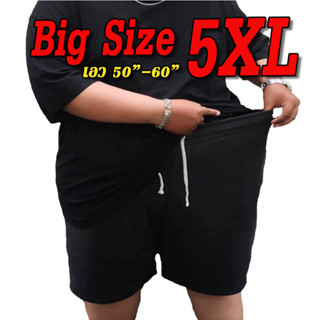 Big Size !!! 5XL กางเกงขาสั้นไซส์ใหญ่ ใหญ่มากกกกๆๆ  รุ่นขาเรียบ กางเกงวอร์ม ผ้าสำลี ผ้านุ่ม ใส่สบาย