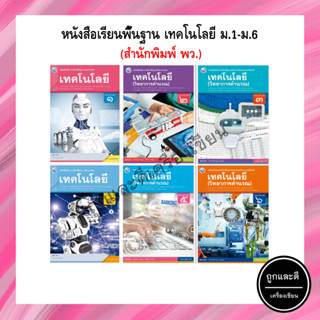 หนังสือเรียนพื้นฐาน เทคโนโลยี ม.1-ม.6 (พว)