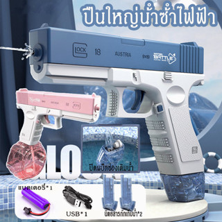 👀GLOCK ปืนฉีดน้ําไฟฟ้า ปืนฉีดน้ำแรง ยิงไกล พร้อมคลิปกระสุน ของเล่นกลางแจ้งมี 2 สีให้เลือก