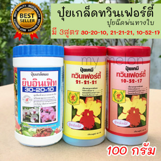 ปุ๋ยเกล็ดทวินเฟอร์ตี้ 100กรัม มี 3สูตร 30-20-10, 21-21-21 เเละ 10-52-17 ปุ๋ยสำหรับฉีดพ่นทางใบ