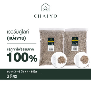 แหล่งขายและราคาเวอร์มิคูไลท์ แบ่งขาย 3 ลิตร  Vermiculite  3Lอาจถูกใจคุณ