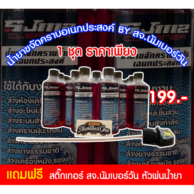 พร้อมส่ง‼️ SJ1112 Cleaner By สจ.นัมเบอร์วัน