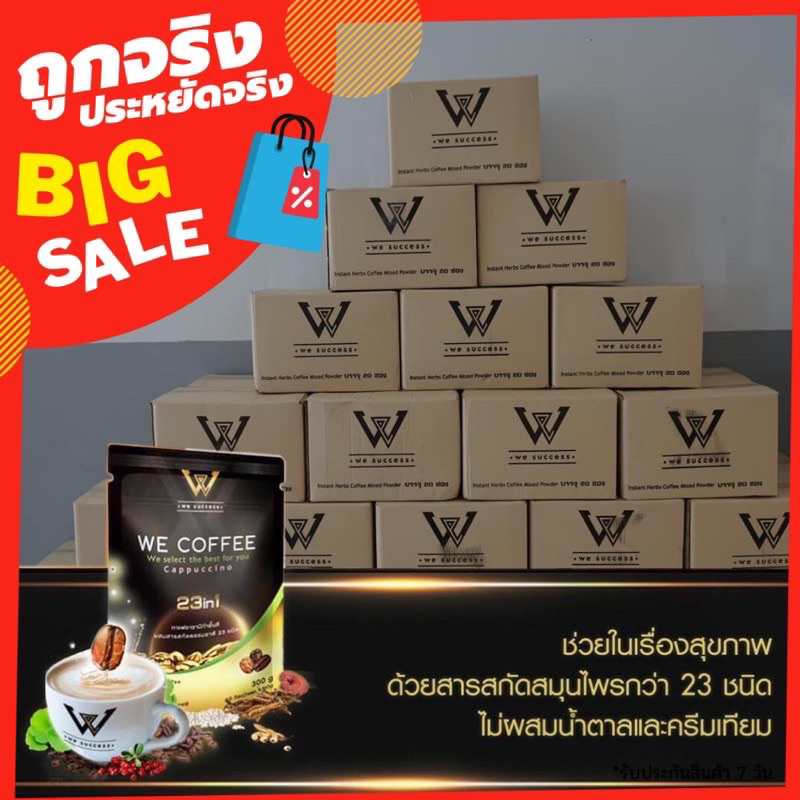 we coffee 23in1 ยกลัง 20 ถุง ของใหม่ ของแท้100% (รบกวนสั่งครั้งละ 1 ลังนะคะ) วันหมดอายุ ปี2571
