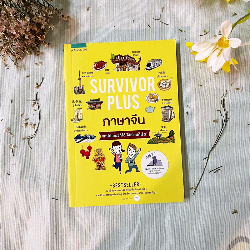 (หนังสือมือ2) Survivor Plus ภาษาจีน