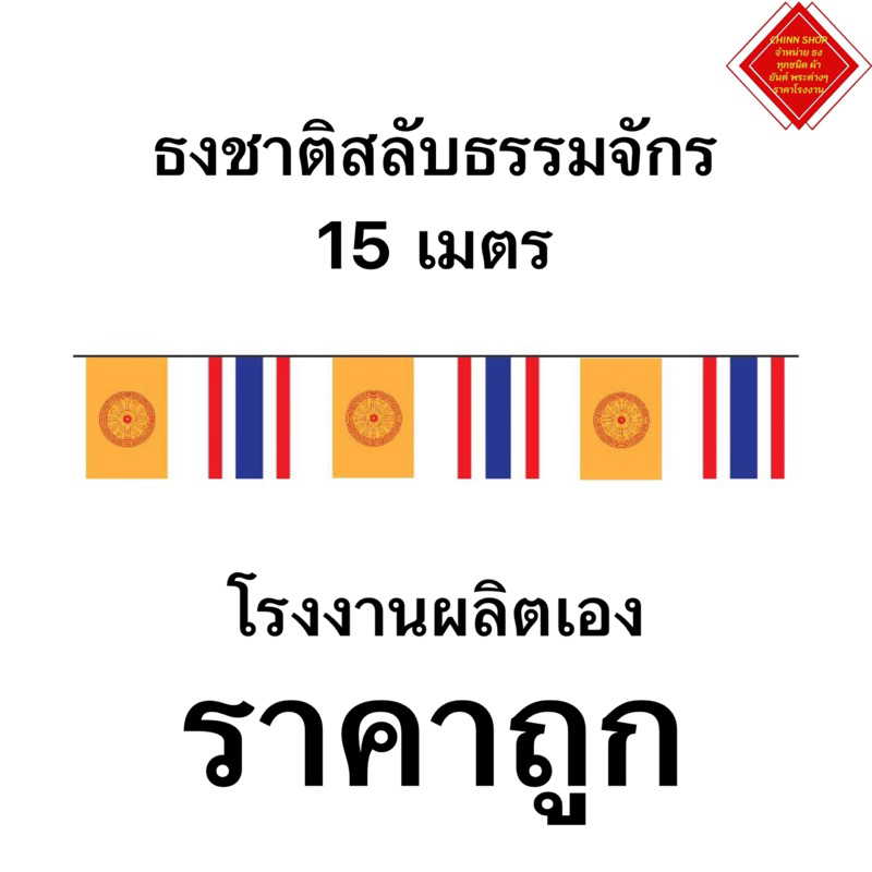 ธงทิว ธงราว ธงชาติสลับธรรมจักร ผ้าร่มเนื้อผ้าดี ไม่ขาดง่ายทนแดดทนฝน ราคาถูก ยาวประมาณ 15 เมตร สินค้ามีสต๊อกเยอะ จัดส่งไว