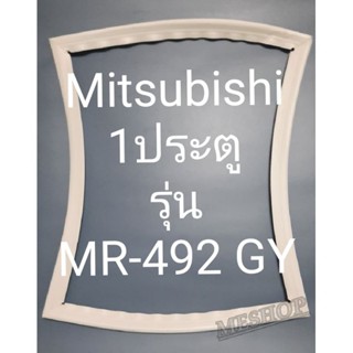 ขอบยางตู้เย็น Mitsubishi 1 ประตูรุ่นMR-492 GYมิตรชู