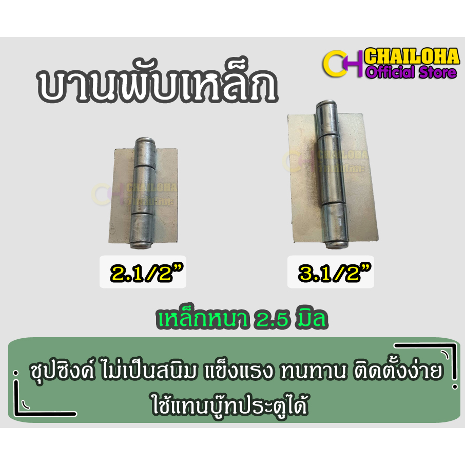 บานพับเหล็กชุบซิงค์ 2.5 นิ้ว และ 3.5 นิ้ว เชื่อมได้ ทำสีได้ ส่งเร็วมากกกกก
