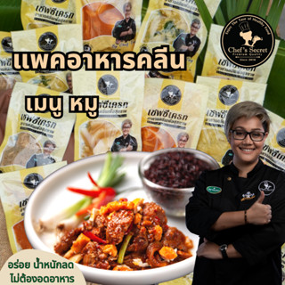 อาหารคลีน Cleanfood  เชฟเต้ย  อาหารคลีนลดน้ำหนัก (สันในหมู120g) อกไก่นุ่ม เชฟซีเครท อกไก่คลีน