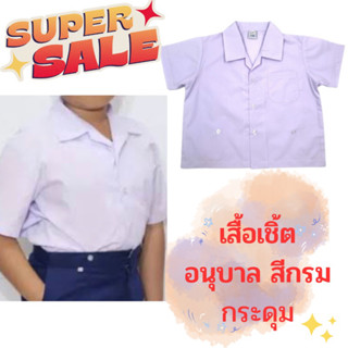 เสื้อนักเรียน ติดกระดุม  เสื้อนักเรียนอนุบาล เสื้อเชิ้ต อนุบาล