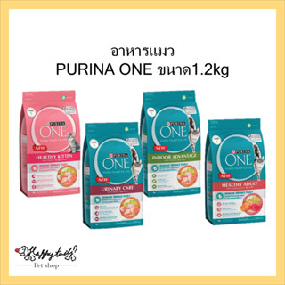 Purina One อาหารแมว เพียวริน่า วัน อาหารเม็ด ขนาด 1.2kg ทุกสูตร