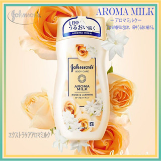 Johnson body care aroma milk บำรุงผิว เรียบเนียน กระชับ โลชั่นน้ำหอม 200ml