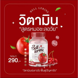 Bell Lerine กลูต้าเบลล์ เร่งขาว กระจ่างใส 1 แถม 1