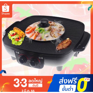 🔥สินค้าพร้อมส่ง🔥 หม้อกระทะปิ้งย่างไฟฟ้า (หม้อกลาง808) เตาปิ้งย่าง 2ni1 🥧