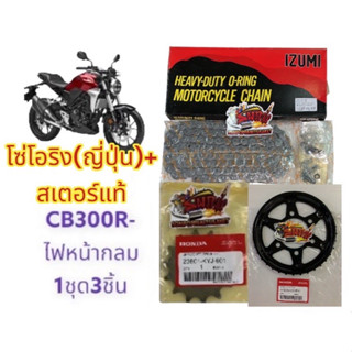 โซ่โอริง สีดำ(สีเหล็ก)+สเตอร์แท้ CB300R (ไฟหน้ากลม) 14-36-520-120 1ชุด3ชิ้น(kyj+k0A+izumi)