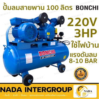 BONCHI ปั๊มลมสายพาน ขนาด100 ลิตร  ปั้มลม สายพาน  ปั๊มลมไฟฟ้า  220V ไฟบ้าน 1เฟส 2สูบ 3แรง  บอนชิ 100L.  ปั้มลมสายพาน