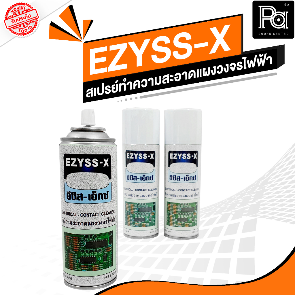 EZYSS-X ( อีซีสเอ็กซ์ ) สเปรย์ทำความสะอาด แผงวงจรไฟฟ้า สเปรย์ ล้างแผงวงจร อิเล็คทรอนิคส์ เครื่องเสียง แห้งเร็ว พีเอซาวด์