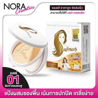 [01 ผิวขาวอมชมพู] แป้งเจ้านาง Chaonang Perfect Bright UV 2Way Powder SPF20 - เจ้านาง