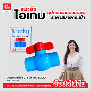 บอลวาล์ว พีวีซี 3/4 นิ้ว สวม LUCKY