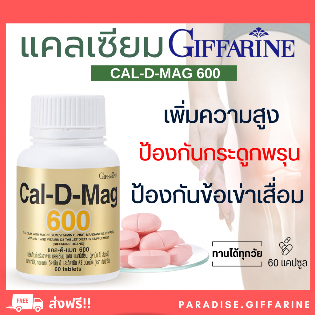 ส่งฟรี มีโปร แคลเซียม กิฟฟารีน CAL-D-MAG 600 mg GIFFARINE สำหรับทุกวัย เสริมสร้างกระดูกให้แข็งแรง