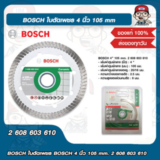 BOSCH ใบตัดเพชร BOSCH 4 นิ้ว 105 mm. 2 608 603 610 บอช ของแท้ 100%