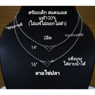 สร้อยเด็ก สแตนเลสแท้100%(ไม่แพ้ไม่ลอกไม่ดำ)มี2ขนาด