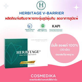 (แท้100%) HERBITAGE V-BARRIER 30 เม็ด เสริมภูมิคุ้มกัน เฮอร์บิเทจ ลดอาการภูมิแพ้ ช่วยชะลอวัย ลดโอกาสติดเชื้อไวรัส มีอย.