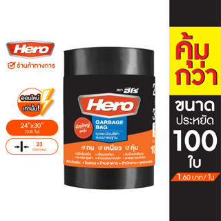 Hero ถุงขยะดำแบบม้วน (Horeca) 24x30นิ้ว (ม้วน100ใบ) // ถุงขยะฮีโร่ //