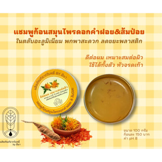 แชมพูก้อนสมุนไพรดอกคำฝอยและส้มป่อย (SHAMPOO BAR)