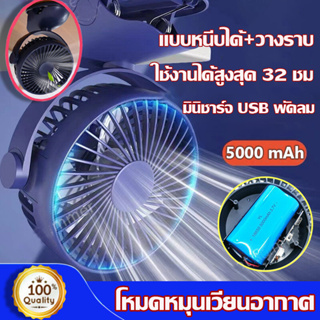 [รับประกัน 5 ปี]  5000 mAhแบต พัดลมพกพา พัดลม usb พัดลมตั้งโต๊ะ พัดลมพกพาชาร์จแบตได้ พัดลมเล็ก พัดลมชาร์จแบต พัดลมหนีบ