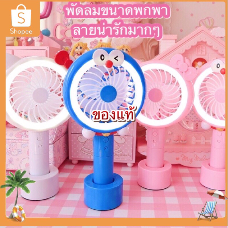 พัดลมพกพามือจับมีไฟของแท้✅ลายคิดตี้/โดเรม่อน ขนาดเล็ก USB ตั้งโต๊ะ มือถือลายการ์ตูน