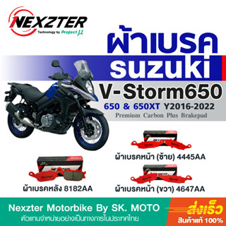 ผ้าเบรค Nexzter Suzuki V-Strom 650 2017- V-Strom 650 XT 2022 (ทุกรุ่นย่อย)