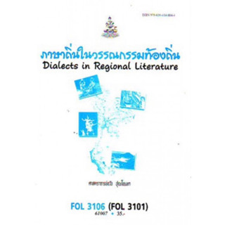 ตำราเรียนราม FOL3106 (FOL3101) (FL323)61007 ภาษาถิ่นของไทย