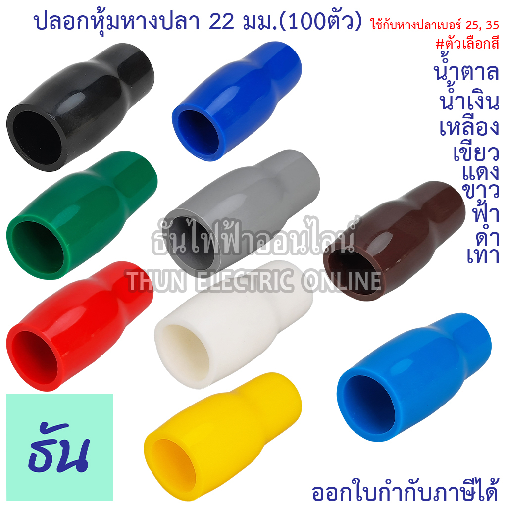 Thun ปลอกหุ้มหางปลา 22 มม. (หางปลา#25,35)#ขายยกแพ็ค (100ตัว)VC22 ตัวเลือก ดำ น้ำเงิน น้ำตาล เขียว เทา ฟ้า แดง ขาว เหลือง