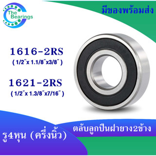 1616-2RS 1621-2RS ตลับลูกปืนเม็ดกลม ขนาดรู 1/2 นิ้ว ( 4 หุน หรือ 12.7 มิล ) ฝายาง 2 ข้าง BALL BEARING  ตลับลูกปืนนิ้ว