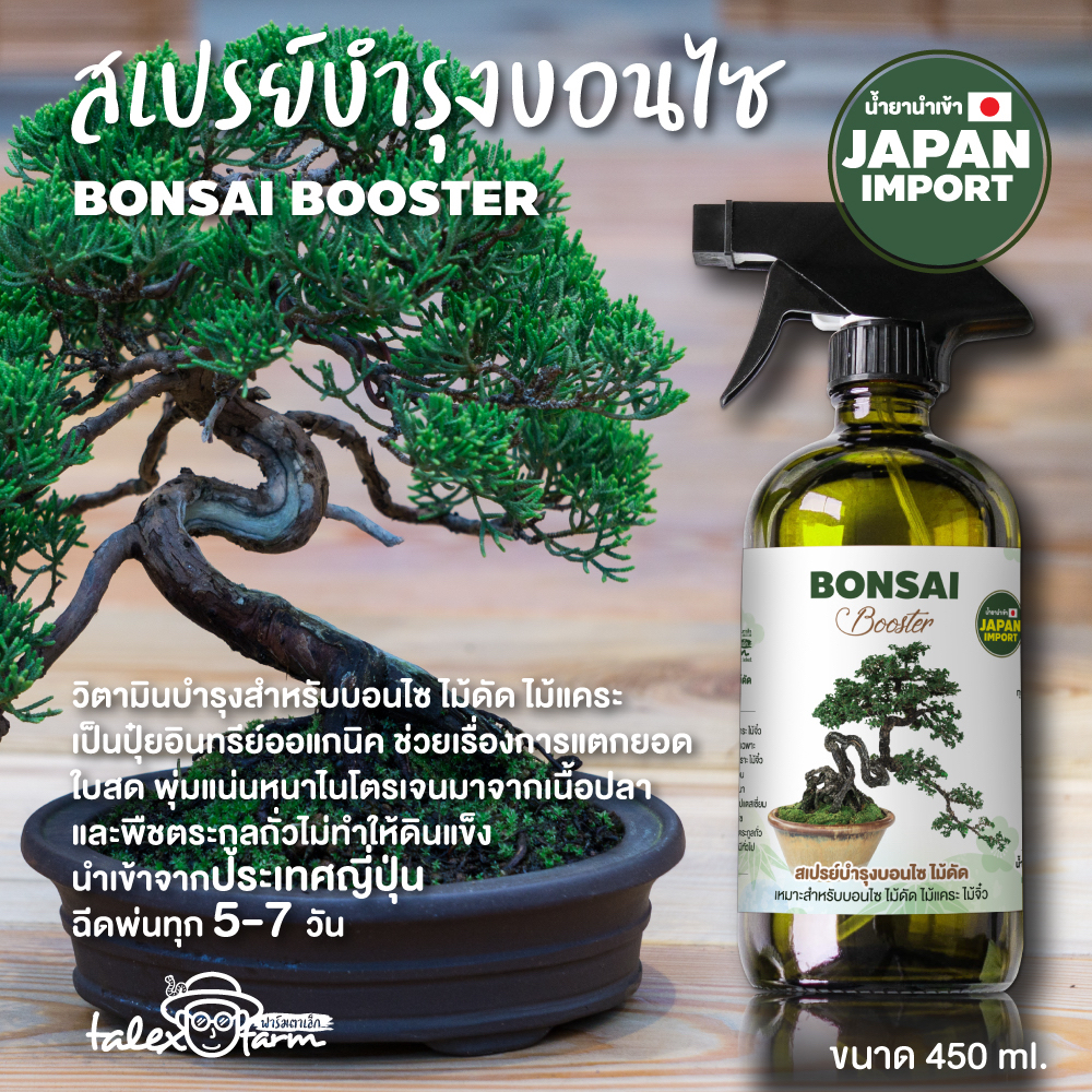 สเปรย์วิตามินบำรุงสำหรับบอนไซ ไม้ดัด ไม้แคระ น้ำยานำเข้าจากญี่ปุ่น