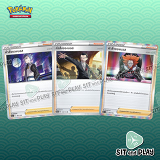 คำสั่งของบอส ซัพพอร์ต การ์ดโปเกมอน แยกใบขาย Single Pokemon TCG