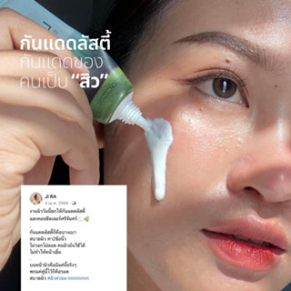 กันแดดลัสตี้ กันแดดหน้าฉ่ำ หน้าใส กันแดดงานผิว สำหรับคนเป็นสิว Lusty Sunscreen ลานอส กันแดดงานผิวธรรมชาติ ไม่วอก ไม่เทา