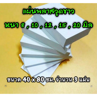 รหัส 4080 แผ่นพลาสวูด 8 , 10 , 12 , 15 , 20 มิล ขนาด 40 X 80 ซม. จำนวน 3 แผ่น มี 5 ความหนา ใช้ได้ทั้ง ภายใน-ภายนอก ส่งไว