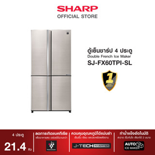 SHARP ตู้เย็น 4 ประตู Double French Ice Maker รุ่น SJ-FX60TPI-SL (Silver) 21.4Q