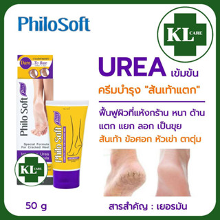 Philo soft Plus ฟิโล ซอฟท์ พลัส ครีมทาส้นเท้าแตก 50 กรัม