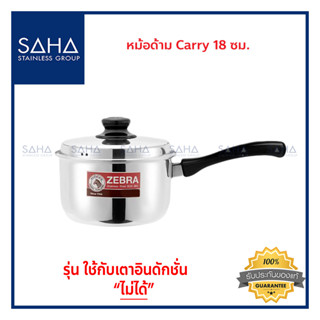 Zebra (ม้าลาย) หม้อด้าม Carry 18 ซม *ถูกที่สุด* รหัส 166373 หม้อ หม้อสเตนเลส หม้อสแตนเลส หม้อด้ามสเตนเลส หม้อด้ามสแตนเลส