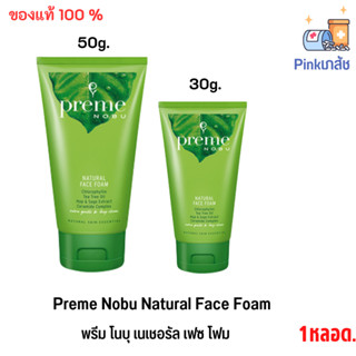 Preme Nobu Natural Face Foam 30g. /50g. พรีม โนบุ เนเชอรัล เฟซ โฟม 30ก. /50ก. โฟมล้างหน้า ลดสาเหตุการเกิดสิว