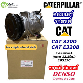 คอมแอร์ รถแม็คโครแคท Caterpillar CAT320D CAT E320B 10S17C ร่องA แคทเทอร์พิลลาร์ (Denso 5041) คอมแอร์รถยนต์ รถขุด รถตัก