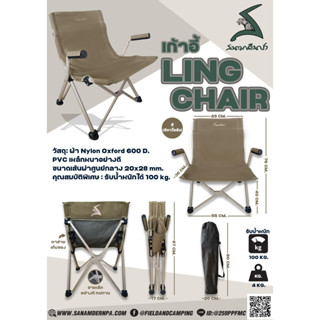 เก้าอี้สนาม เก้าอี้พกพา ของ สนามเดินป่า รุ่น LING CHAIR 14.7 นั่งสบาย พร้อมถุงเก็บ by Jeep Camping