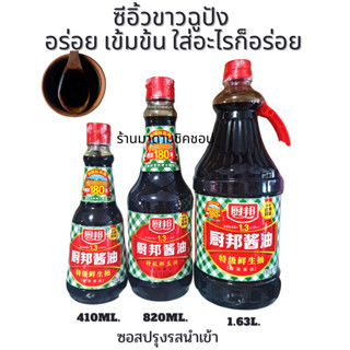 ซีอิ๊วขาวชูบัง ซีอิ้วลายสก็อต /ขนาด 410ml, 820ml.,1.63L.厨邦酱油 รสชาติเยี่ยมยอดเป็นซีอิ้วใส่กับอะไรก็อร่อยนิยมมากที่จ