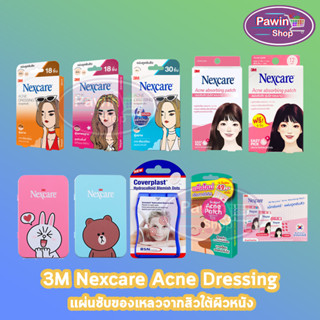 3M Nexcare Acne Dressing ,Line Friends ,Absorbing Patch ,Scagel ,Coverplast เน็กซ์แคร์ แผ่นดูดซับสิว แผ่นซับสิว แผ่นแปะสิว [1 กล่อง]